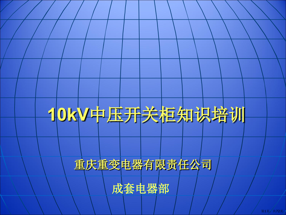 10kV中压开关柜知识培训6课件_第1页