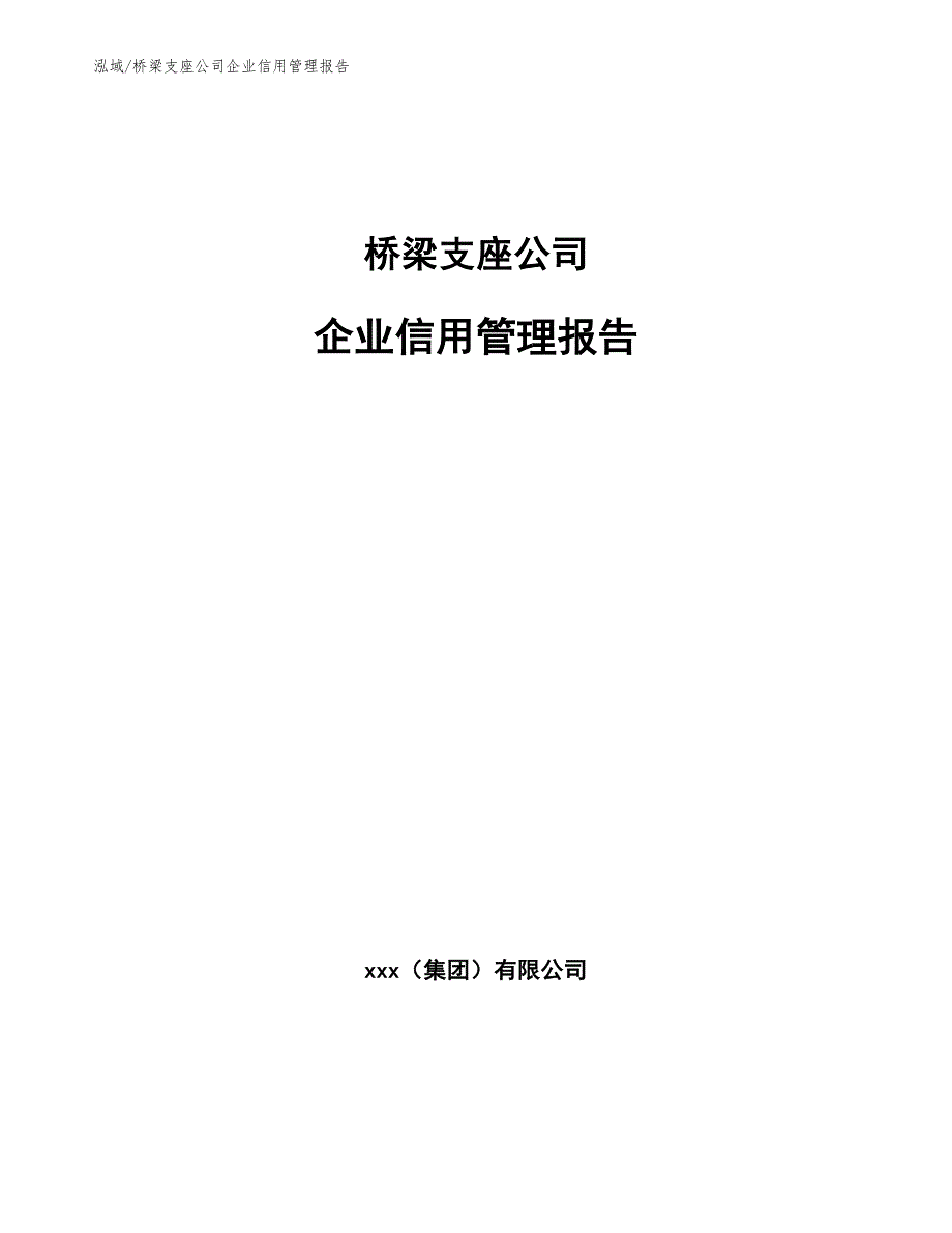 桥梁支座公司企业信用管理报告_第1页