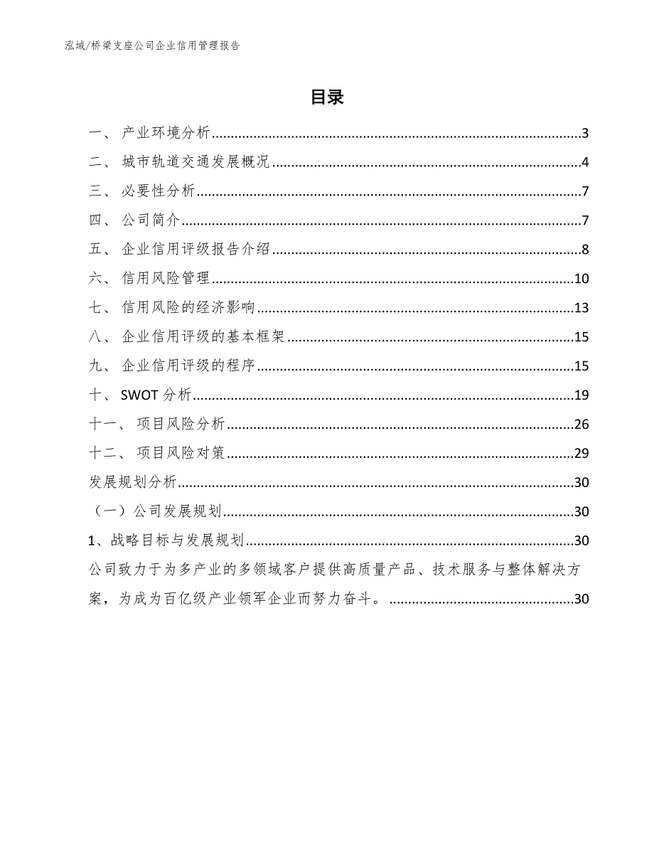 桥梁支座公司企业信用管理报告_第2页