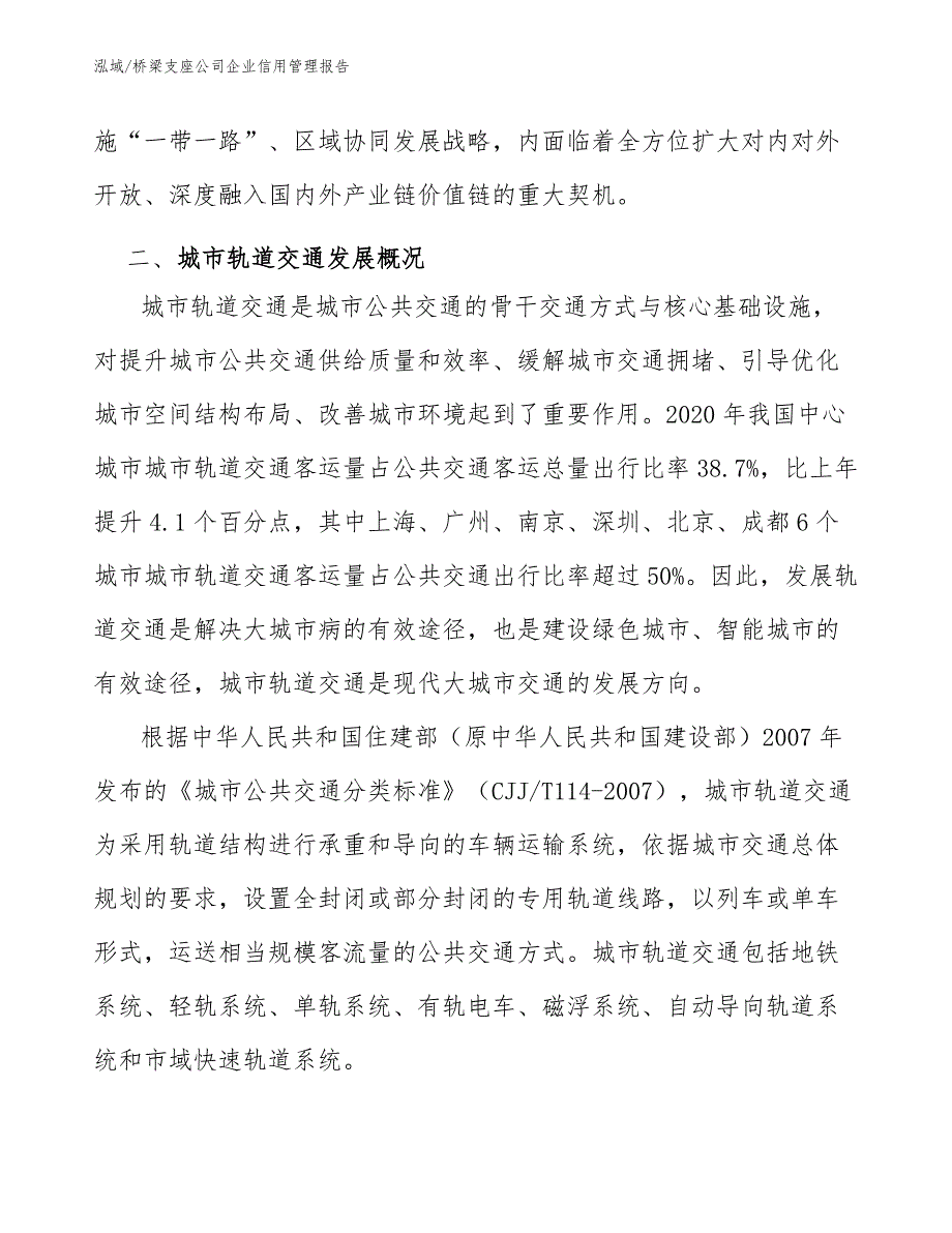 桥梁支座公司企业信用管理报告_第4页