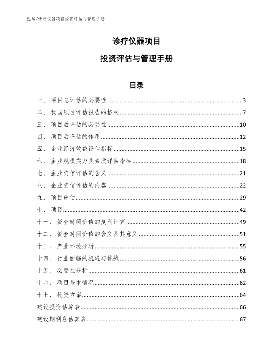 诊疗仪器项目投资评估与管理手册_第1页