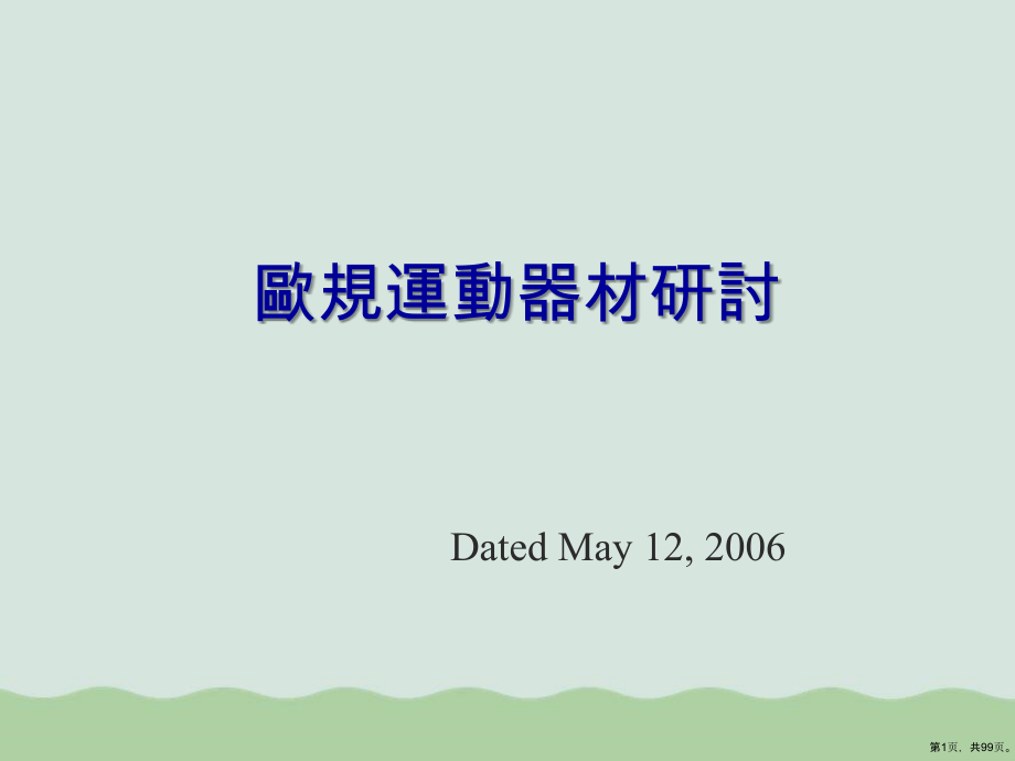EN957DEMO欧洲健身器材标准管理牙套课件_第1页