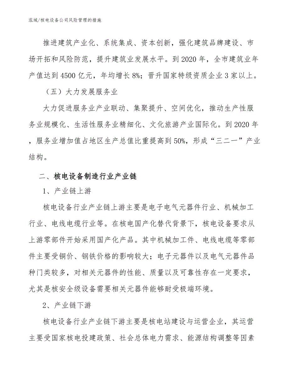 核电设备公司风险管理的措施（范文）_第4页