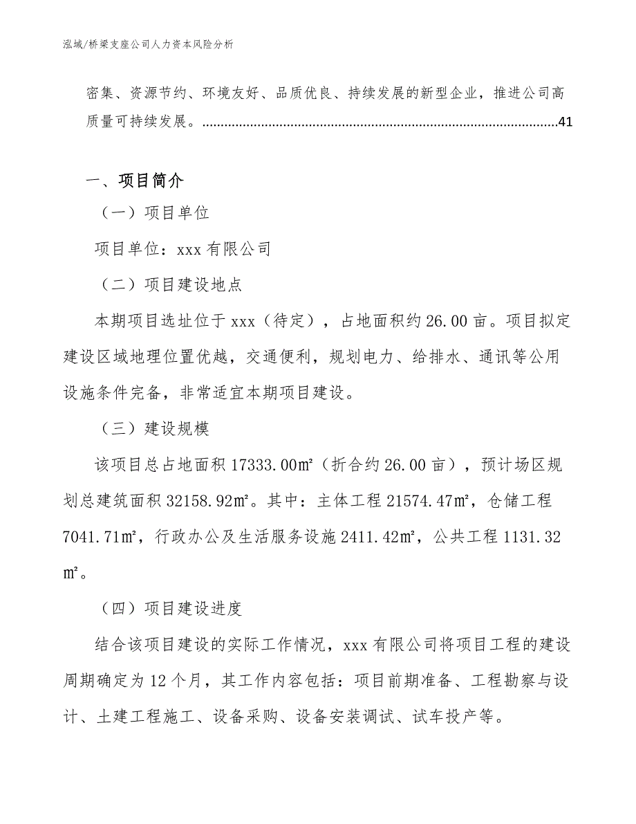 桥梁支座公司人力资本风险分析_第2页