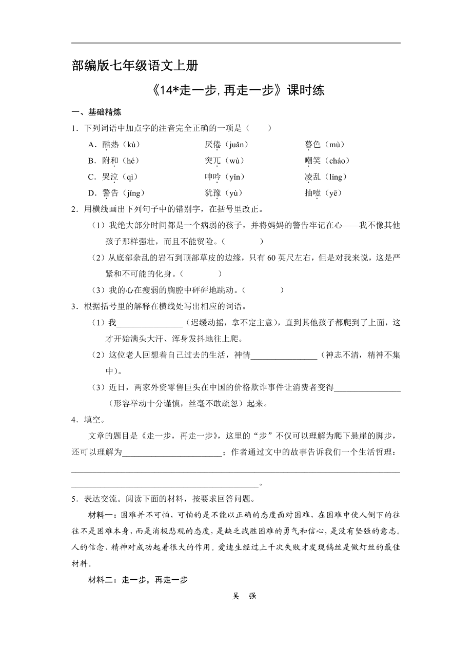 部编版初一七年级上册语文课时练《第14课 走一步,再走一步》 试题试卷含答案(2)_第1页
