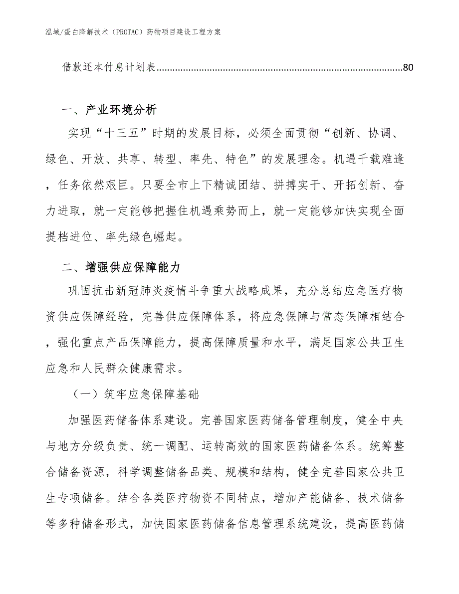 蛋白降解技术（PROTAC）药物项目建设工程方案_参考_第3页