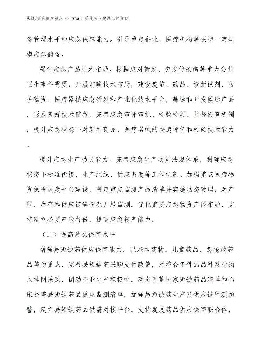 蛋白降解技术（PROTAC）药物项目建设工程方案_参考_第4页