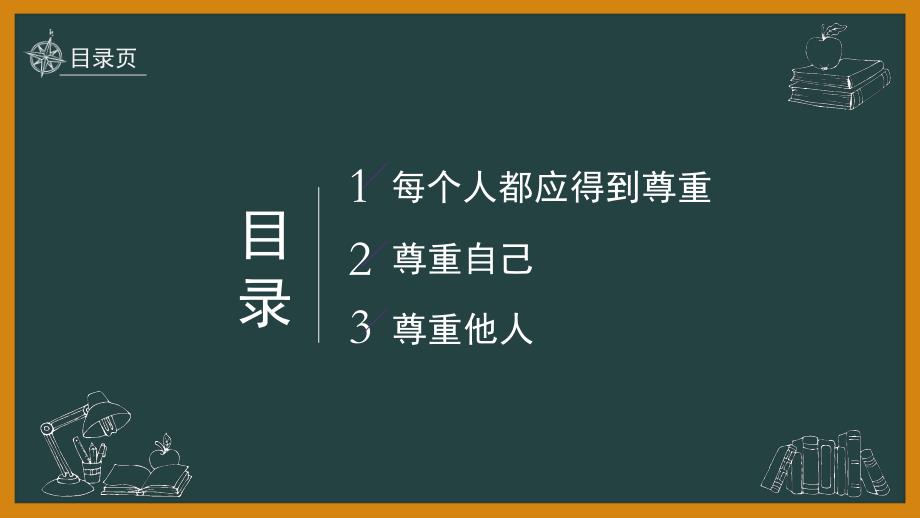 推荐10六年级下学会尊重_第2页