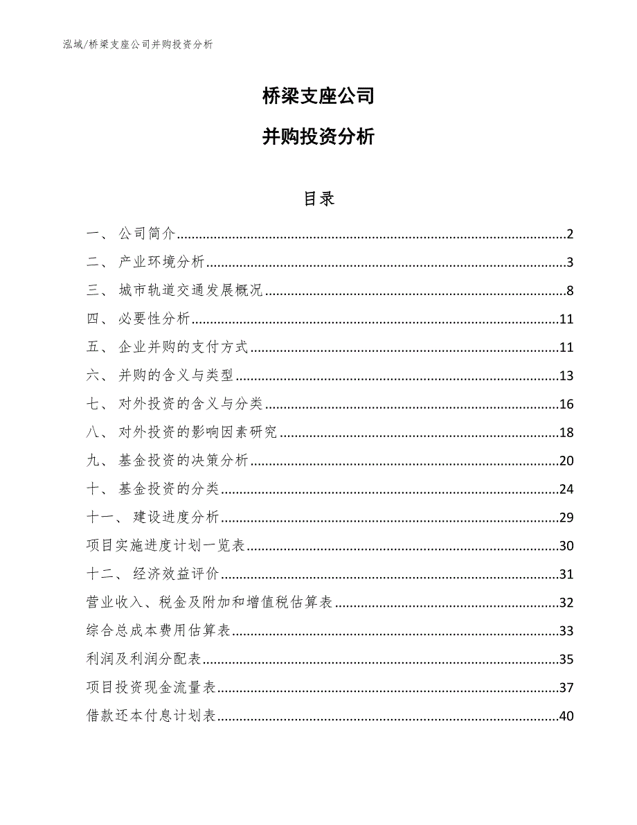 桥梁支座公司并购投资分析_参考_第1页