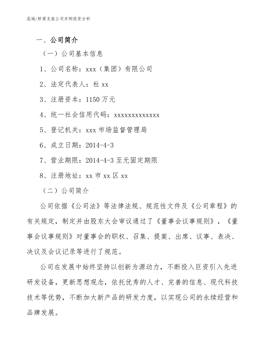 桥梁支座公司并购投资分析_参考_第2页