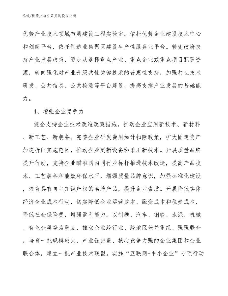 桥梁支座公司并购投资分析_参考_第5页