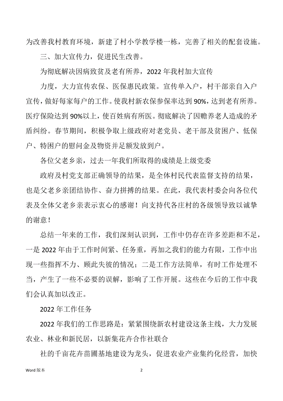 村委会工作汇报（多篇）_第2页