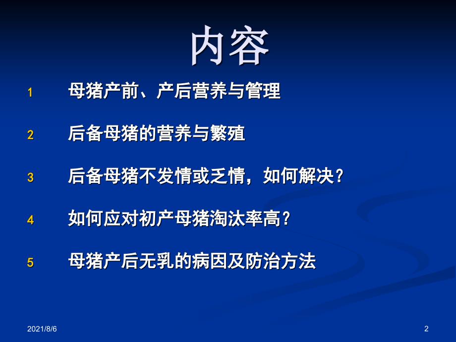 母猪高效生产的营养与管理幻灯片_第2页