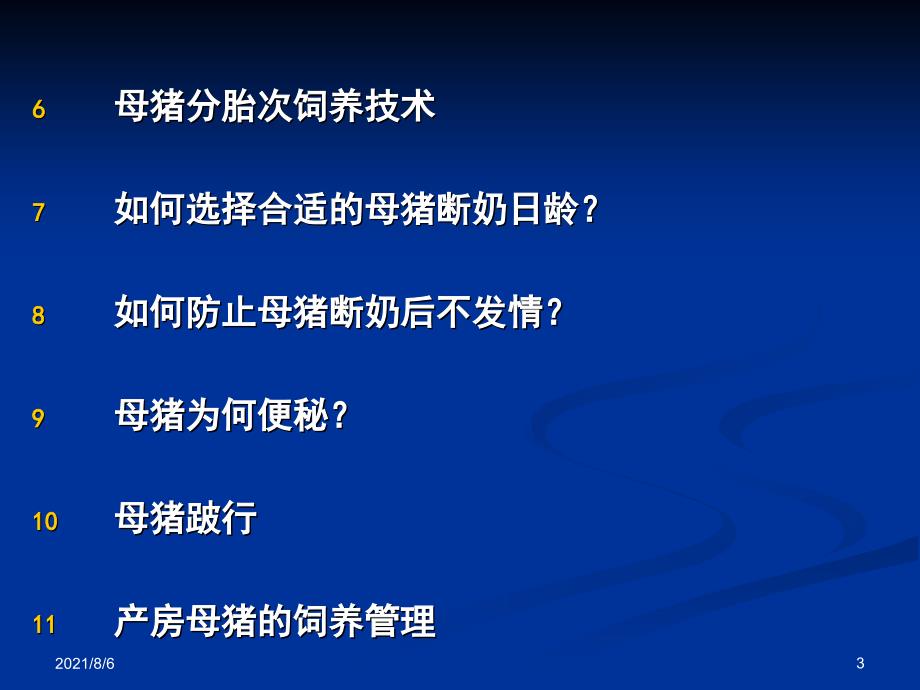 母猪高效生产的营养与管理幻灯片_第3页