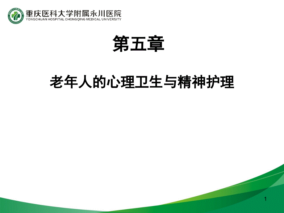 推荐第五章老年护理学_第1页