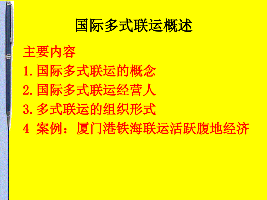 国际多式联运实务课件_第2页