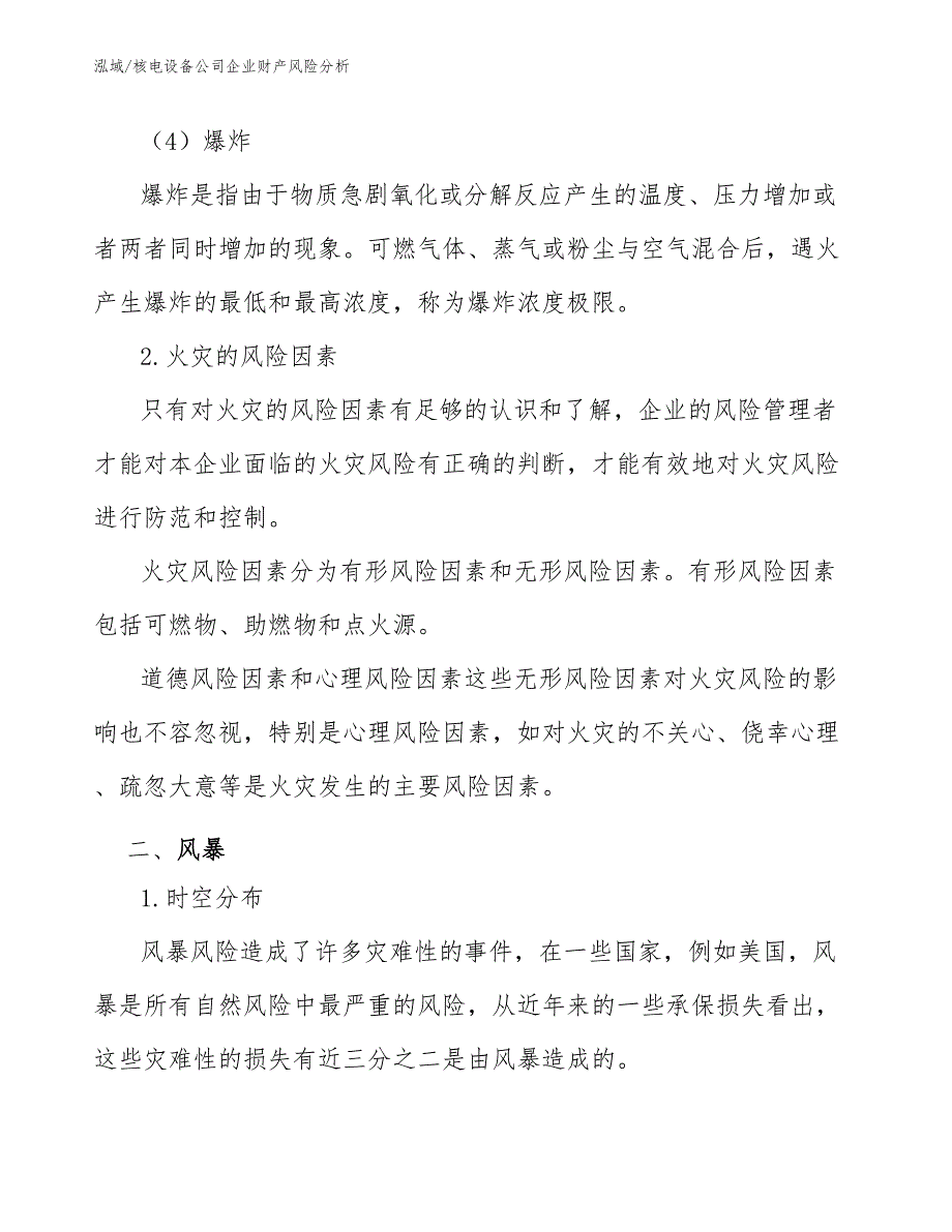 核电设备公司企业财产风险分析_范文_第4页