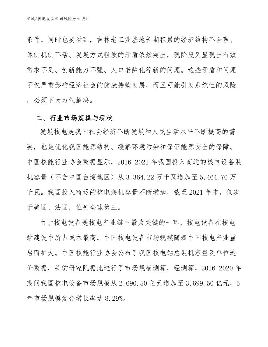 核电设备公司风险分析统计【范文】_第4页