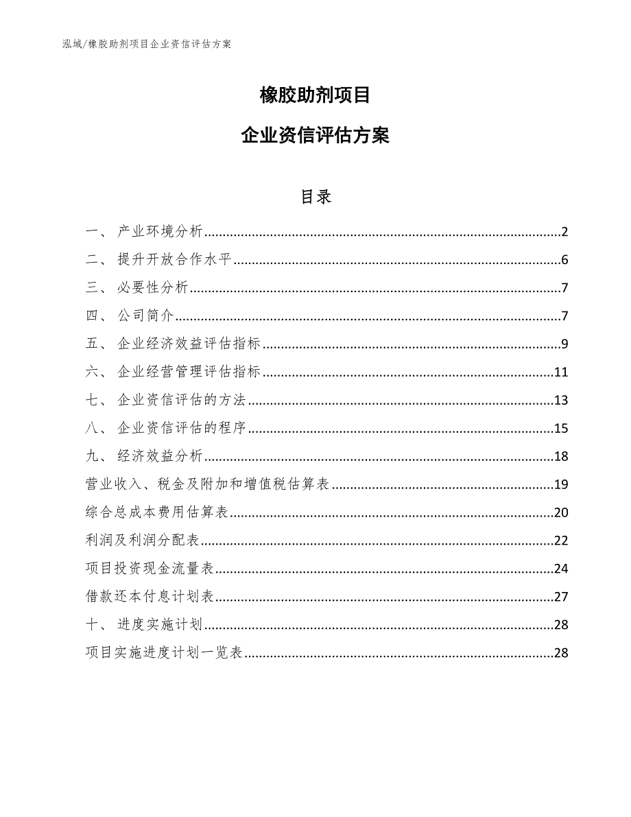 橡胶助剂项目企业资信评估方案_第1页