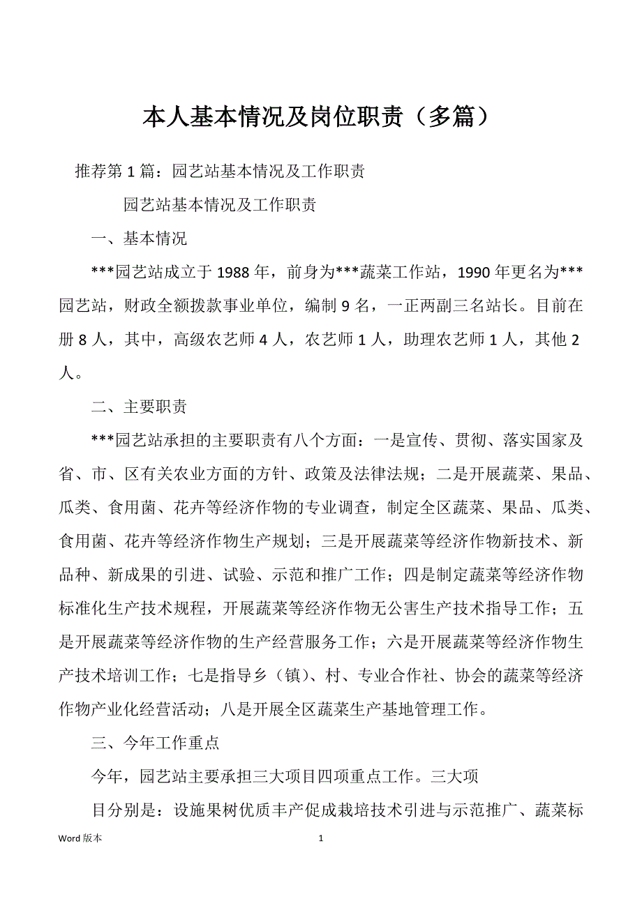 本人基本情况及岗位职责（多篇）_第1页