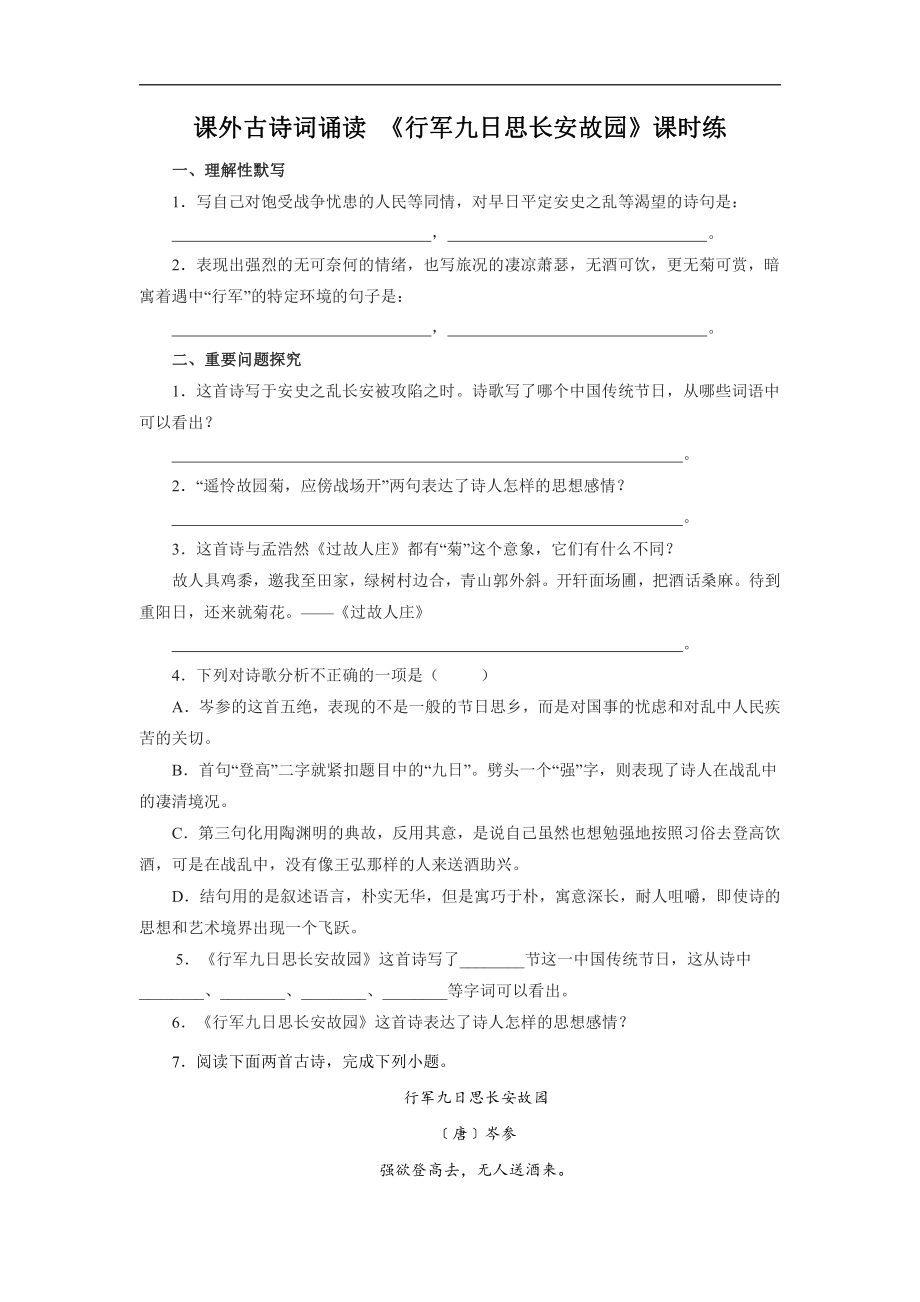 部编版初一7年级上册语文课时练课外古诗词诵读 《行军九日思长安故园》 试题试卷含答案_第1页