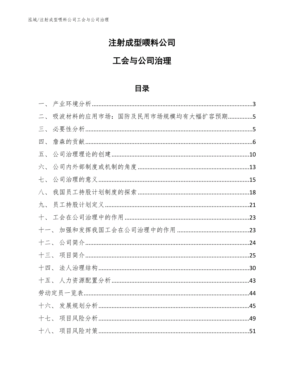 注射成型喂料公司工会与公司治理_第1页