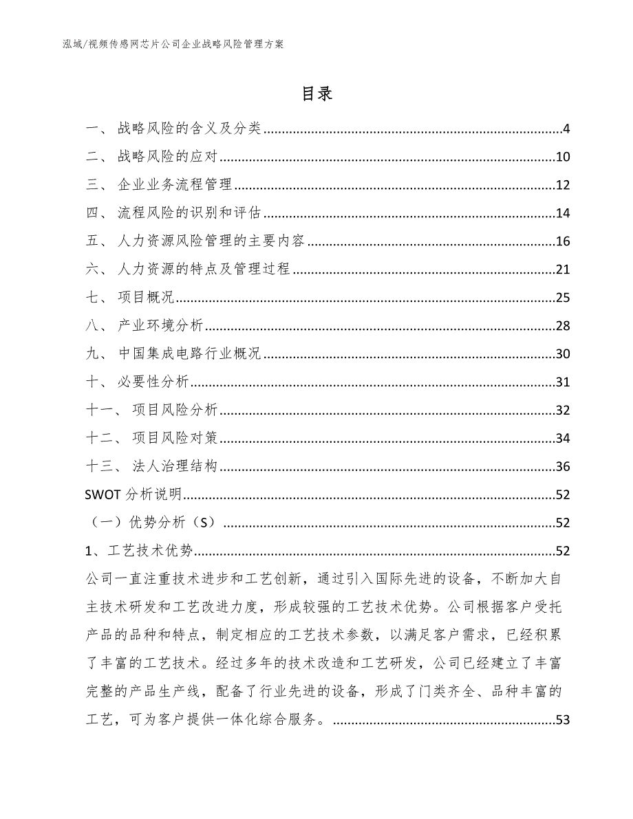 视频传感网芯片公司企业战略风险管理方案_参考_第2页