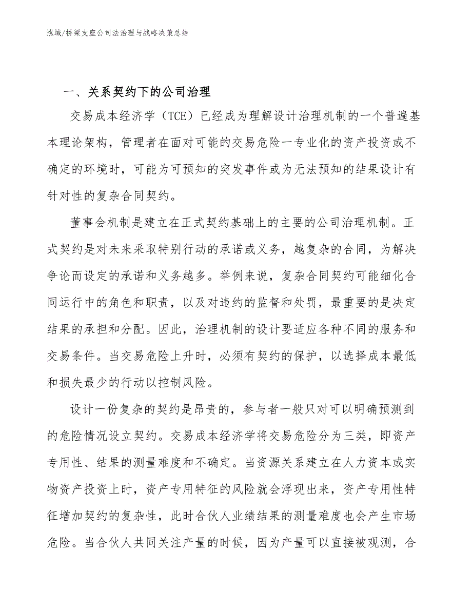 桥梁支座公司法治理与战略决策总结_第2页