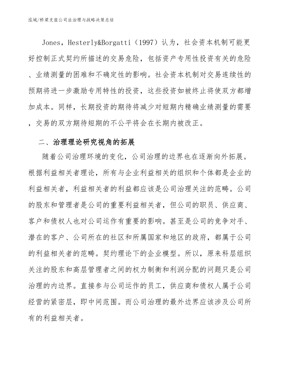 桥梁支座公司法治理与战略决策总结_第4页