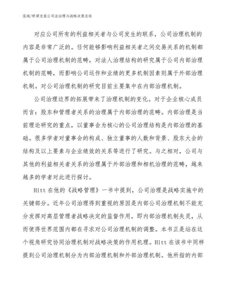 桥梁支座公司法治理与战略决策总结_第5页