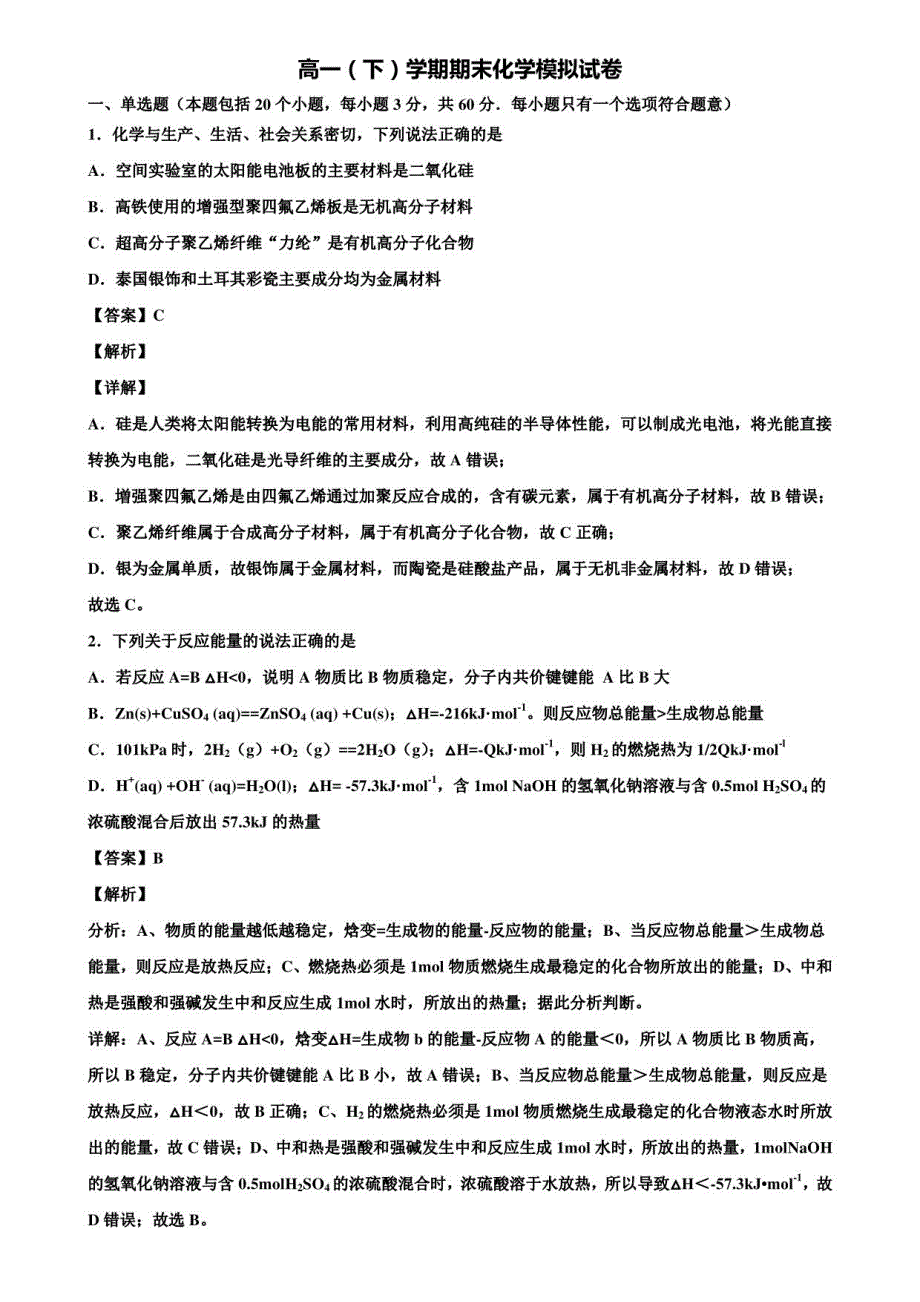 惠州市名校2022届化学高一第二学期期末监测模拟试题【5份试卷合集】_第1页