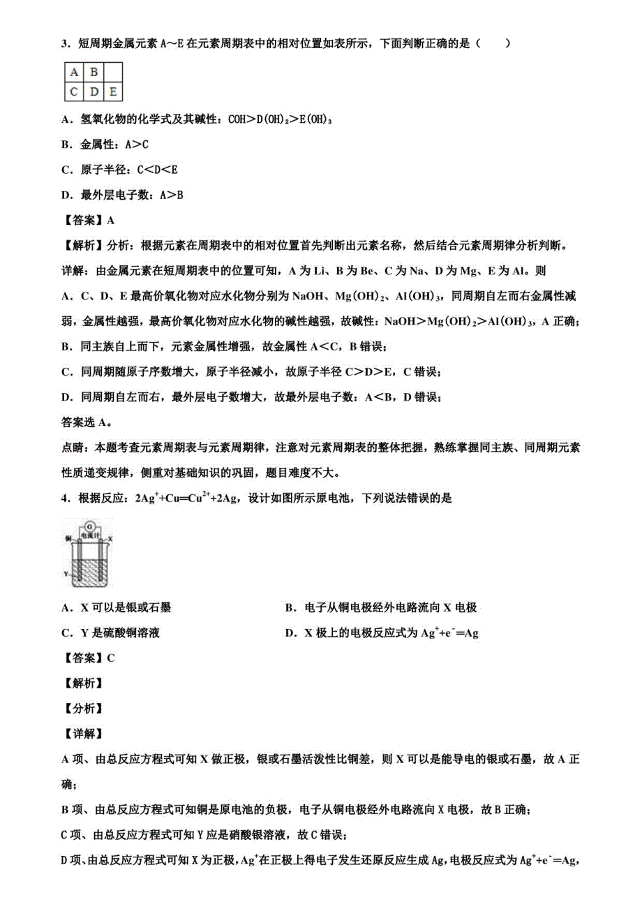 惠州市名校2022届化学高一第二学期期末监测模拟试题【5份试卷合集】_第2页