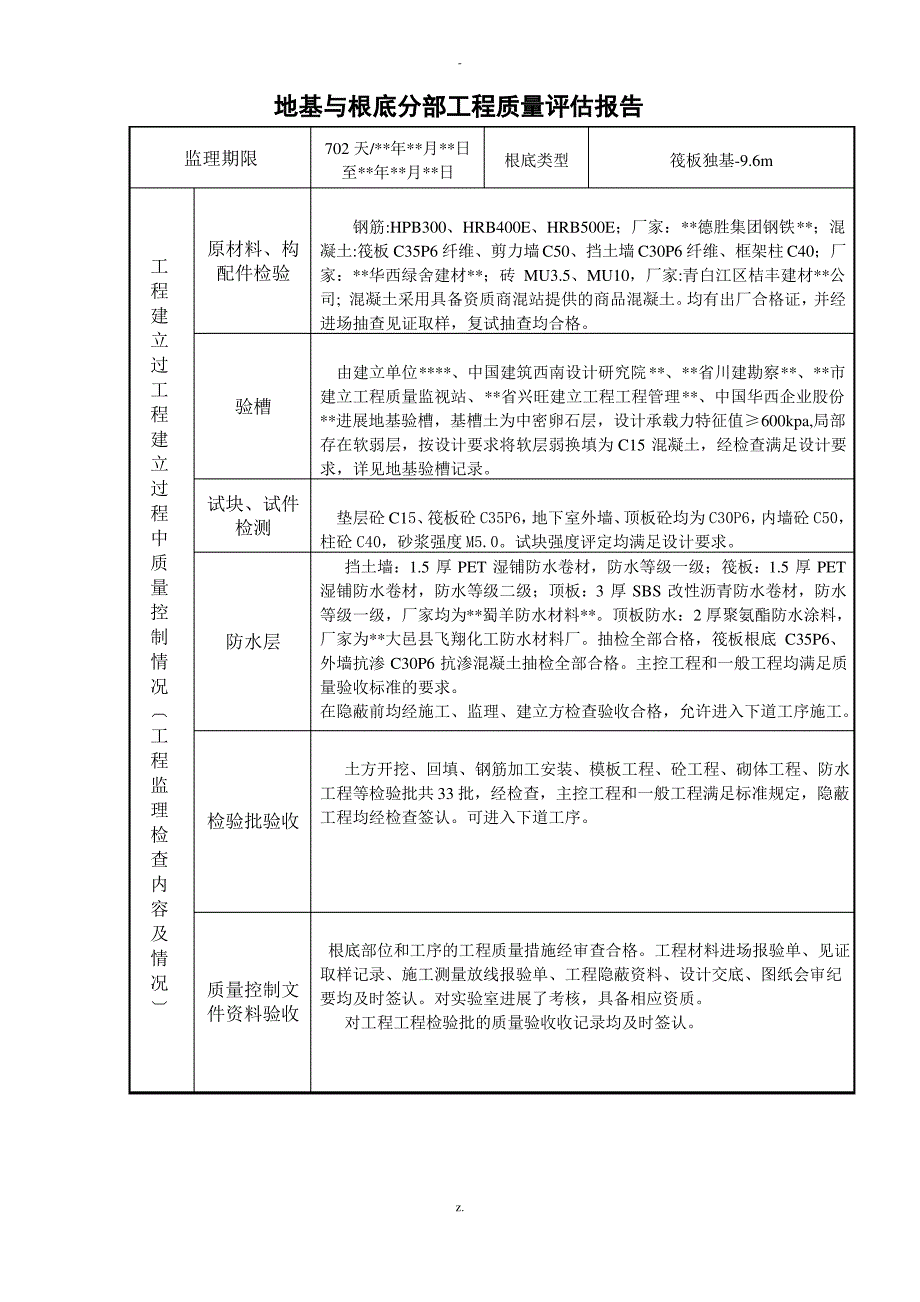 最新建筑工程质量评估报告范本_第3页