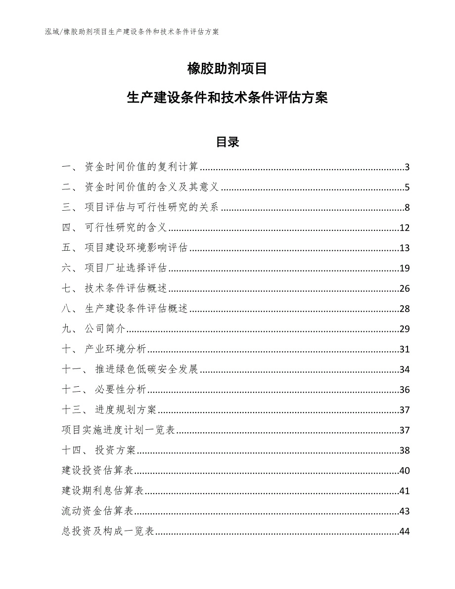 橡胶助剂项目生产建设条件和技术条件评估方案_参考_第1页