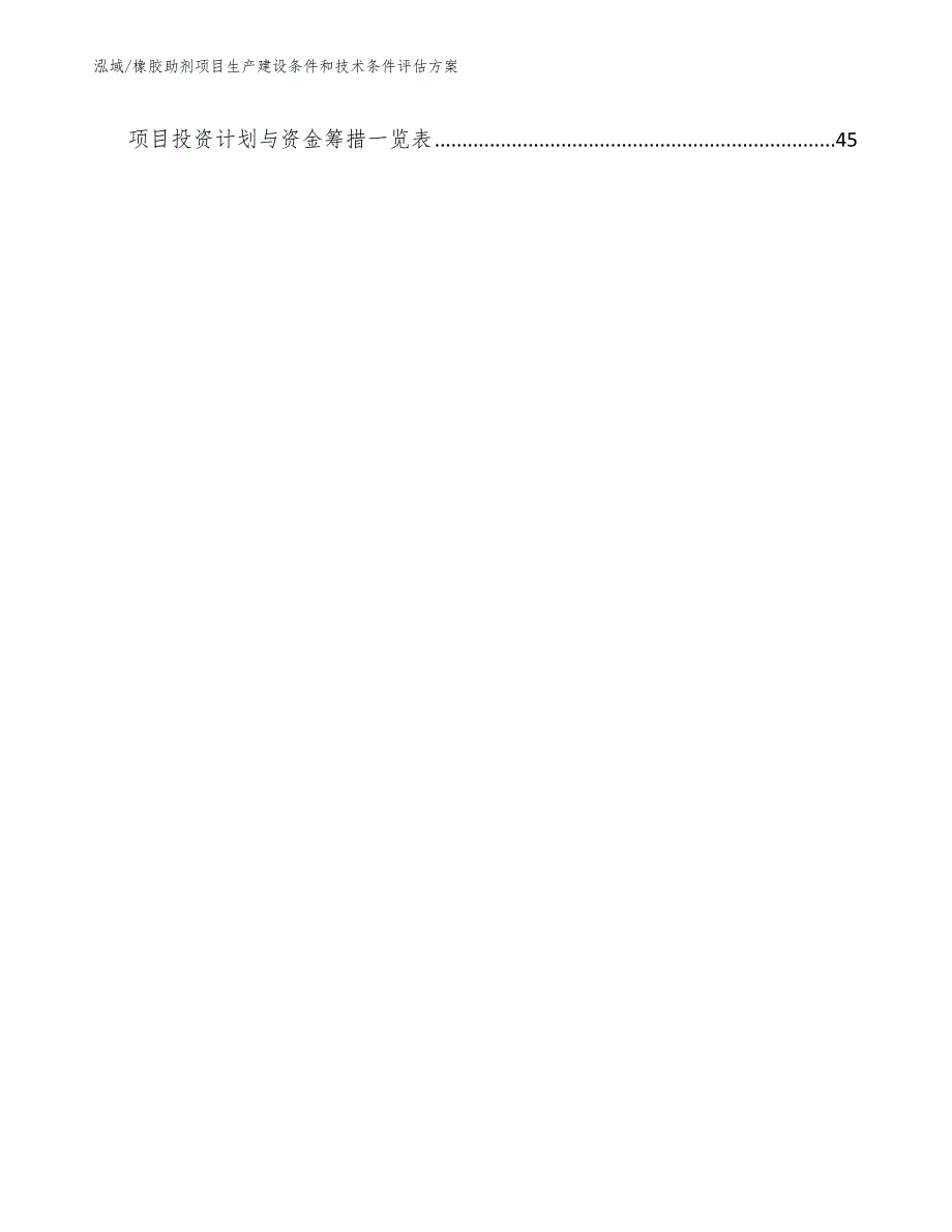 橡胶助剂项目生产建设条件和技术条件评估方案_参考_第2页