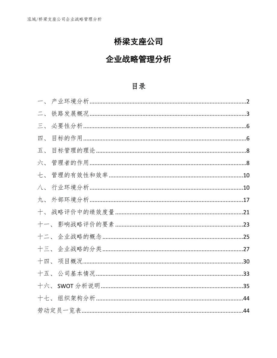 桥梁支座公司企业战略管理分析_第1页