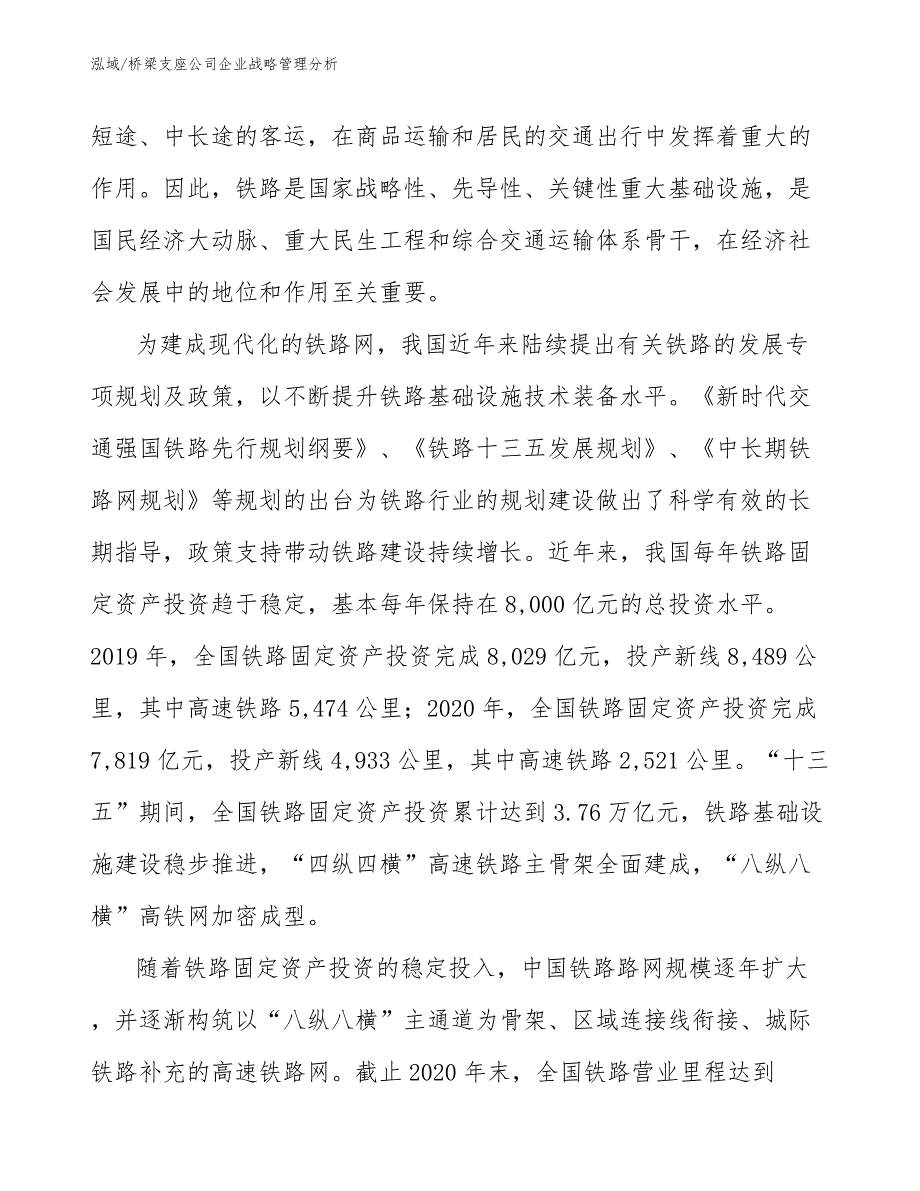 桥梁支座公司企业战略管理分析_第4页