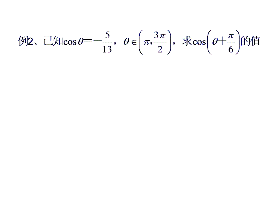 高一数学教学资料3.1.2两角和与差的正弦余弦正切公式3_第4页