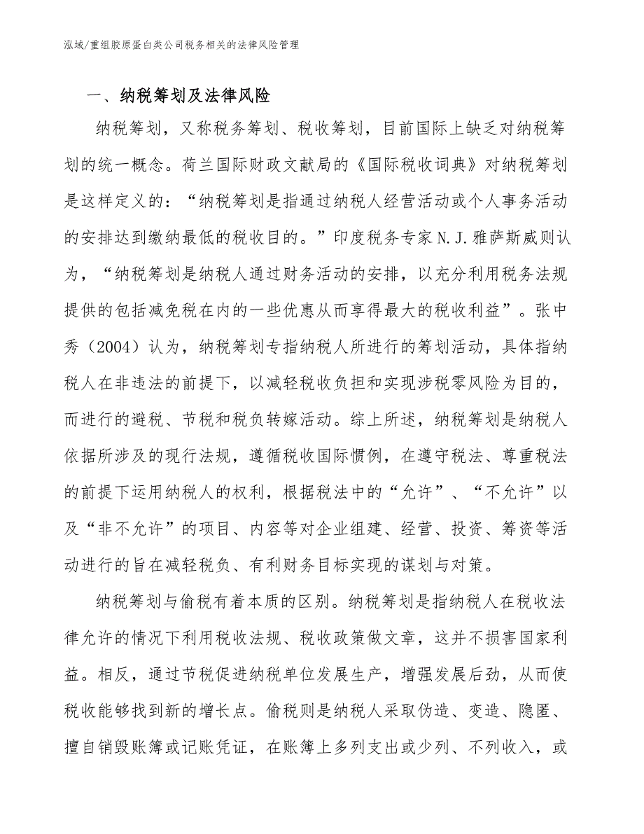 重组胶原蛋白类公司税务相关的法律风险管理_第3页