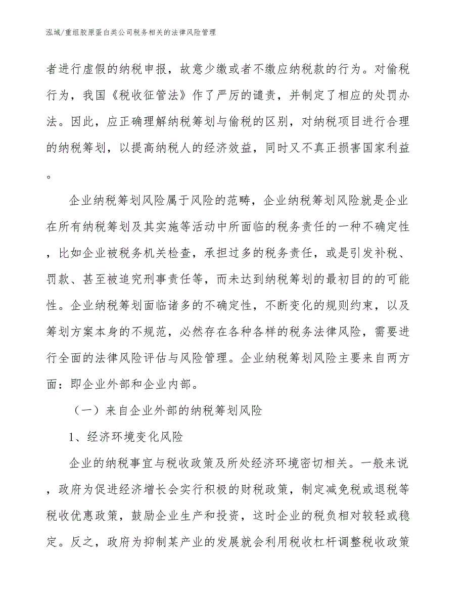 重组胶原蛋白类公司税务相关的法律风险管理_第4页