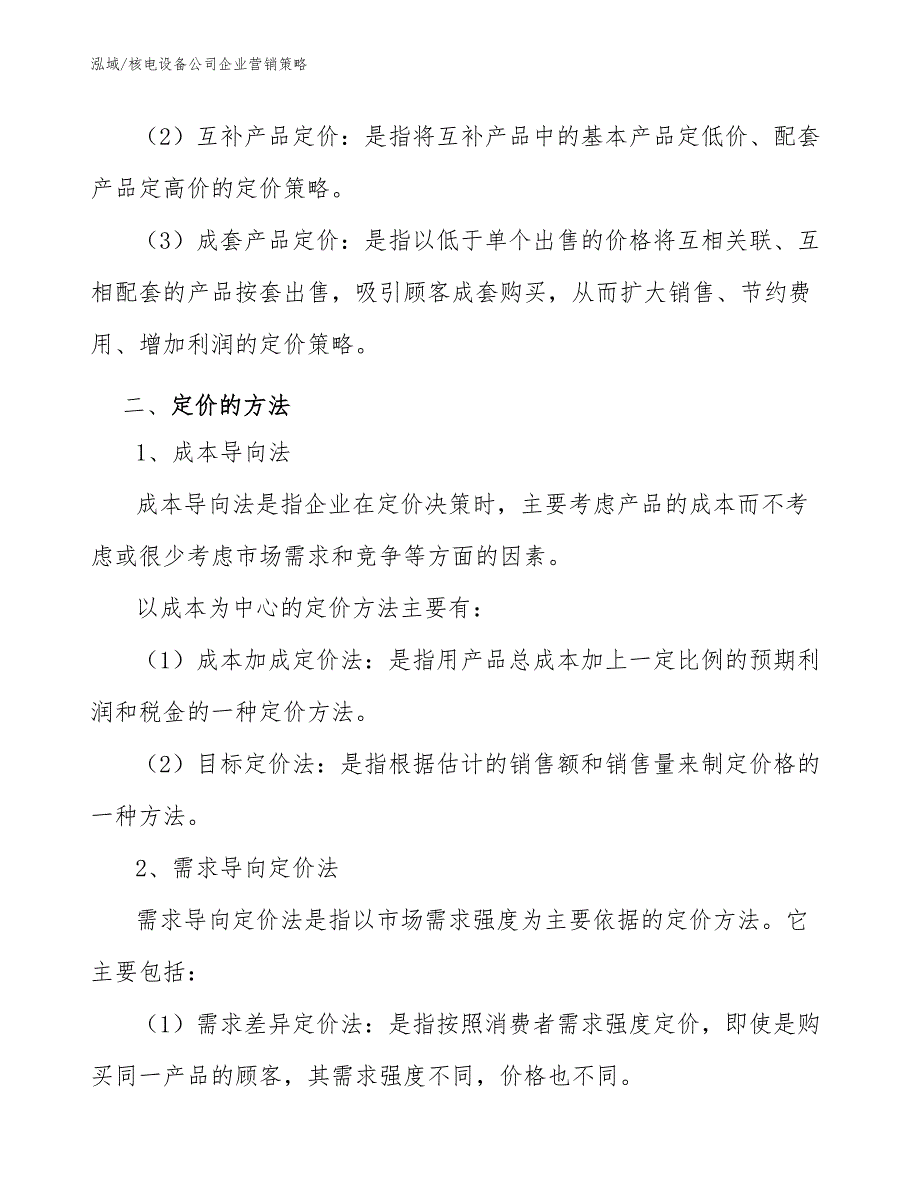 核电设备公司企业营销策略_第4页