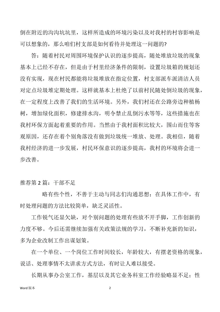 村干部回顾不足（多篇）_第2页