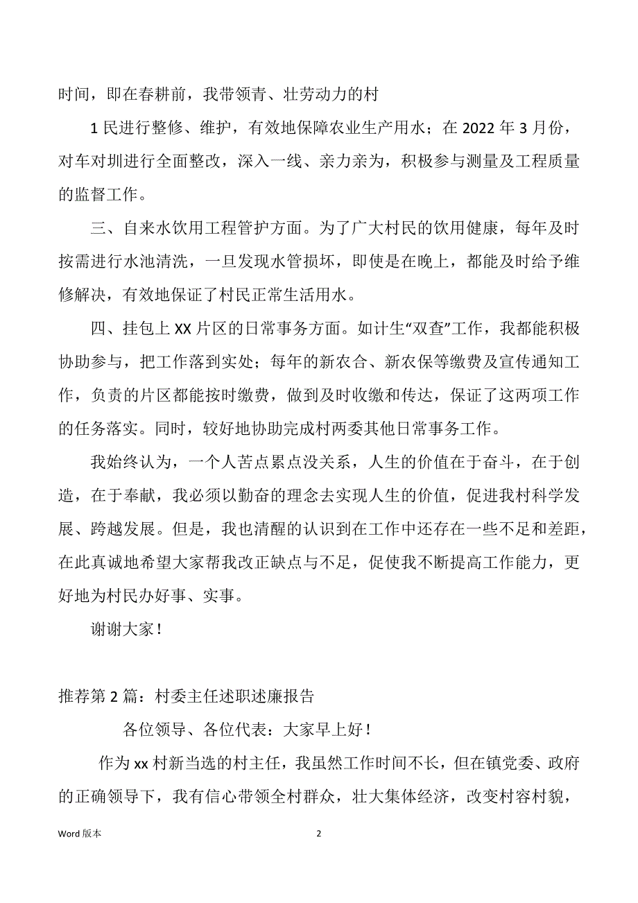 村委班子述职述廉汇报（多篇）_第2页