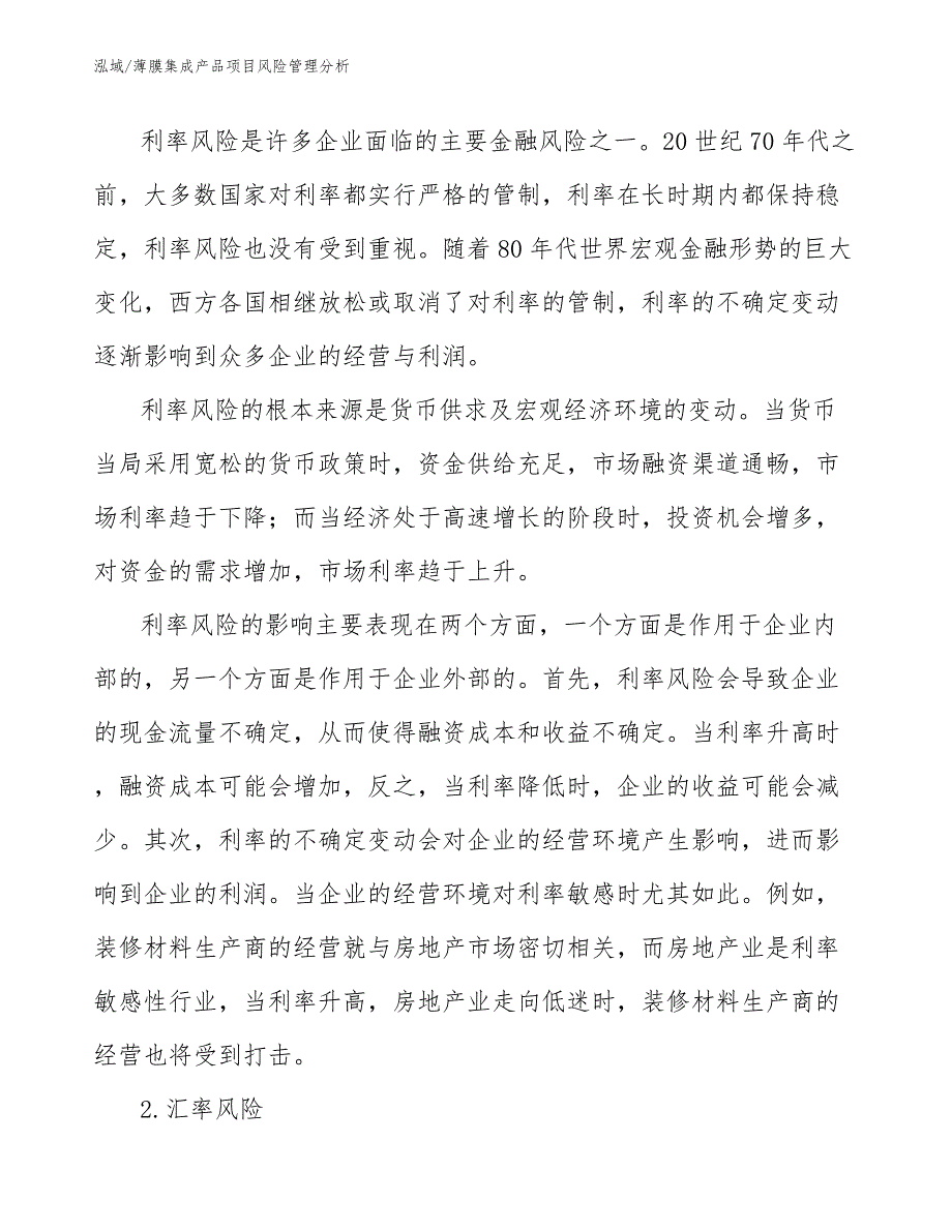 薄膜集成产品项目风险管理分析_范文_第3页