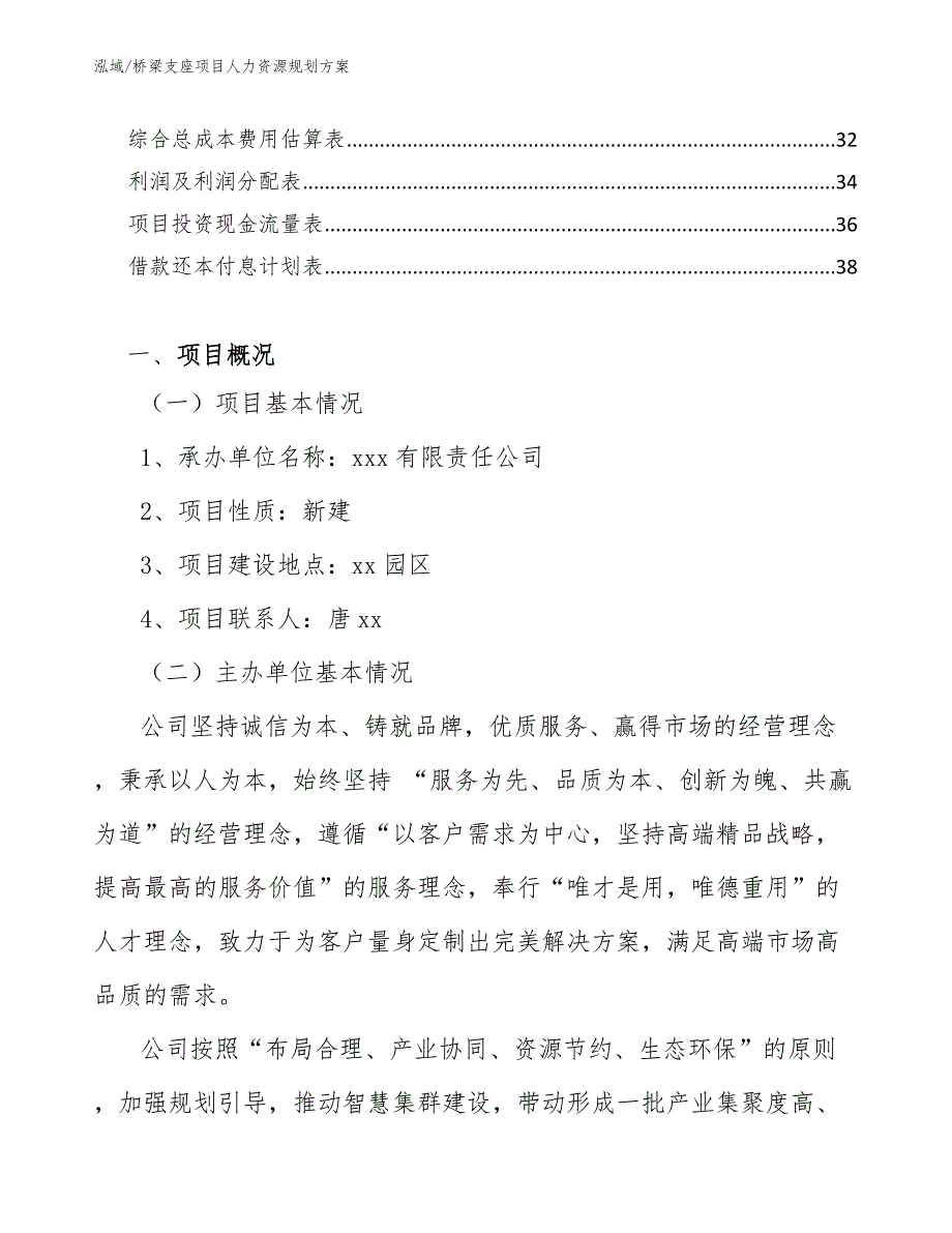 桥梁支座项目人力资源规划方案（范文）_第2页