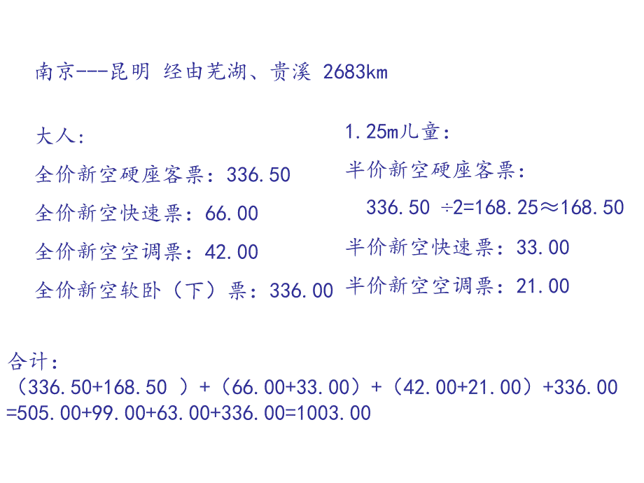 铁路客运组织票价计算第1、2节练习全解_第2页