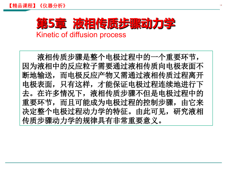 【精品课件】中山大学 《电化学原理》------第5章液相传质步骤动力学_第1页