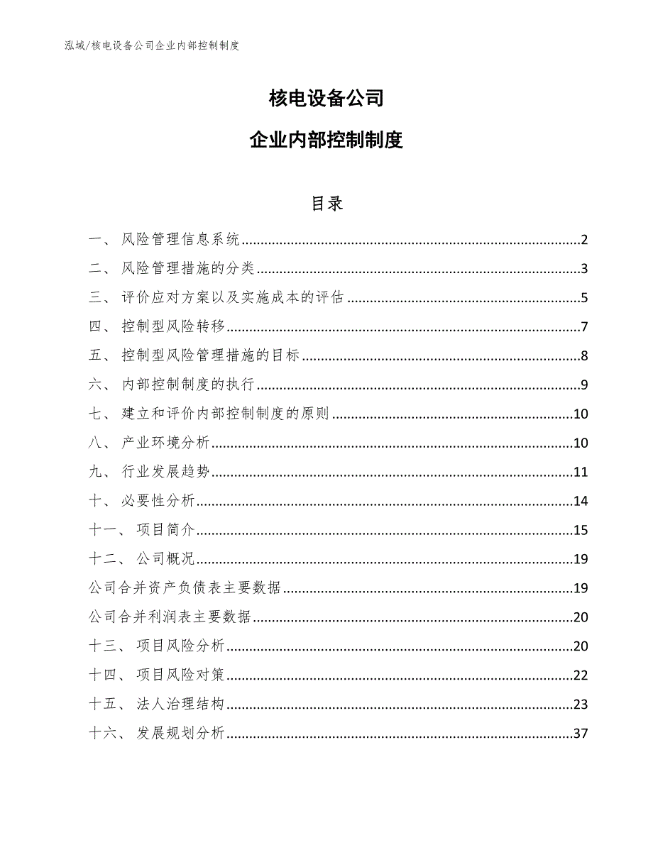 核电设备公司企业内部控制制度_第1页