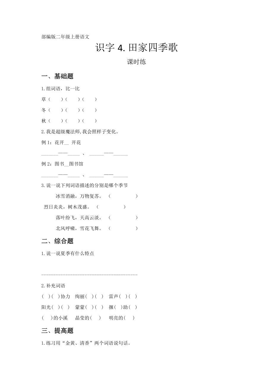 部编版二年级上册语文课时练识字第4课《田家四季歌》单元测试 试卷试题含答案_第1页