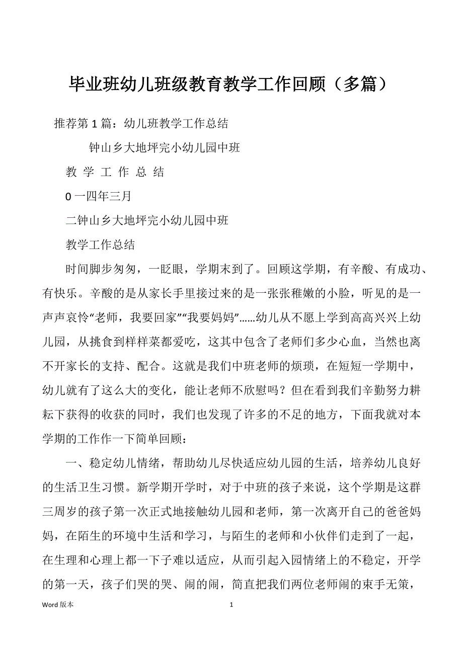 毕业班幼儿班级教育教学工作回顾（多篇）_第1页